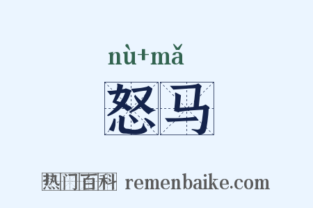怒马是什么意思的图片